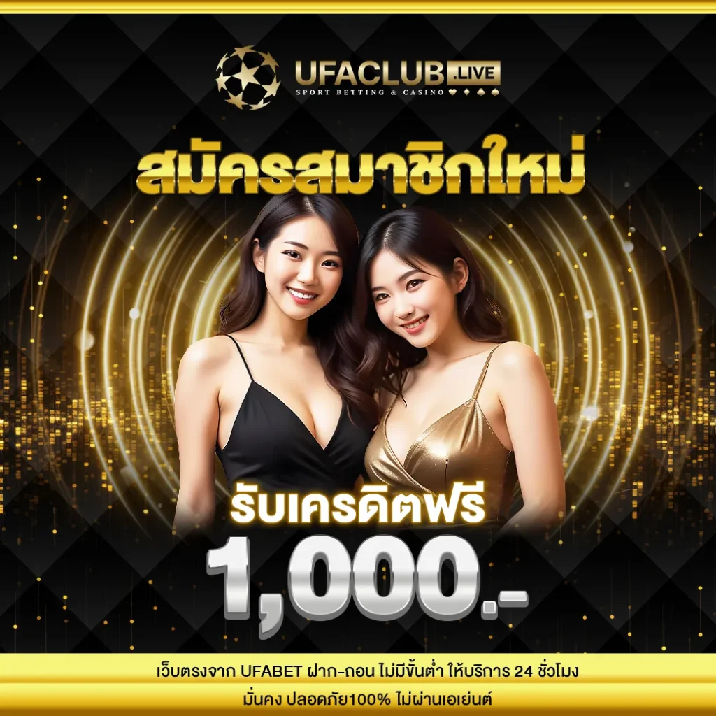 สมัครใหม่ รับเครดิตฟรี