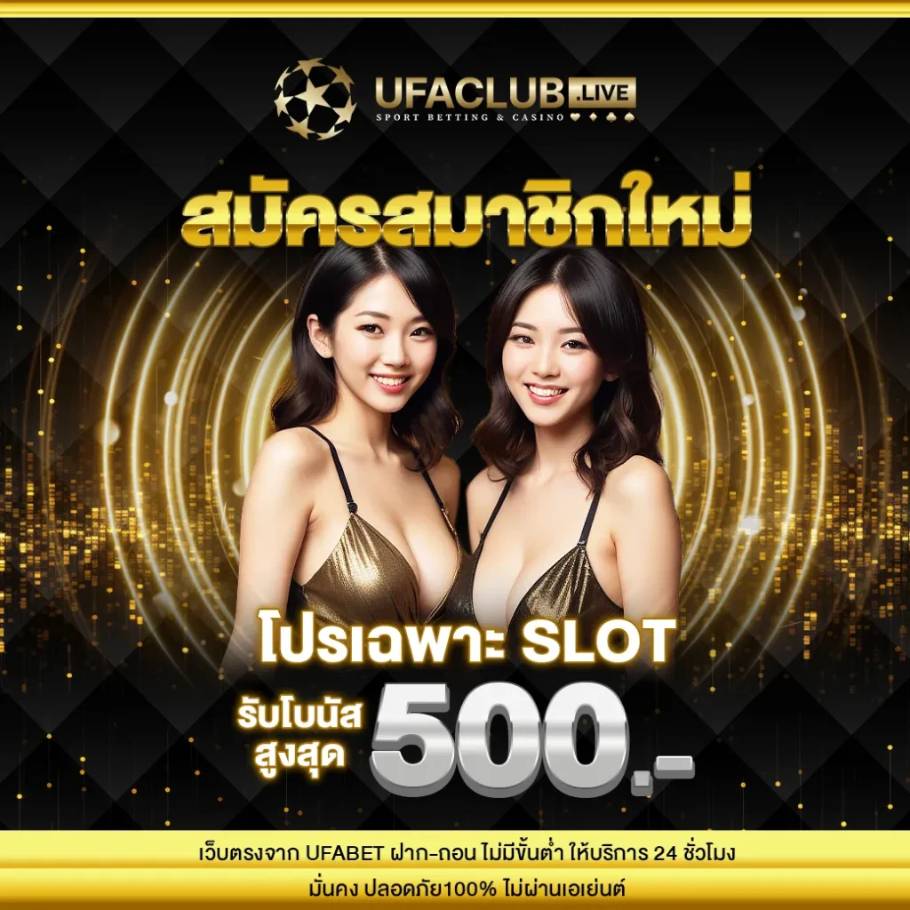 สมัครสมาชิกใหม่ รับโบนัส