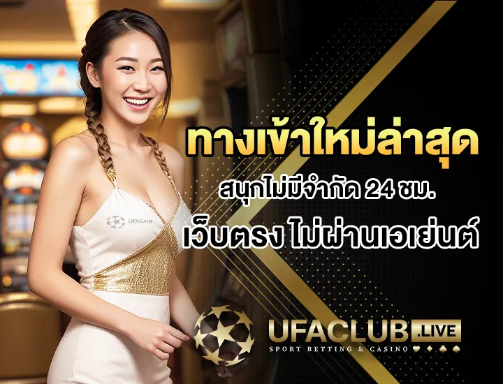 เว็บตรงไม่ผ่านเอเย่นต์