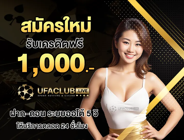 โปรโมชั่นสมัครใหม่รับเครดิตฟรี