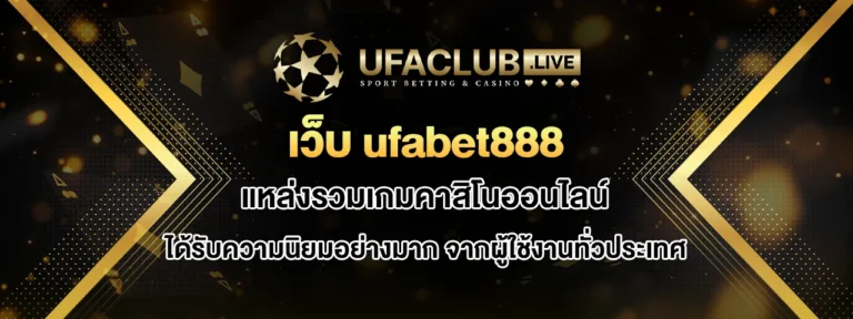 Read more about the article เว็บ ufabet888 คาสิโนออนไลน์ที่ได้รับความนิยมจากผู้ใช้งานทั่วประเทศ
