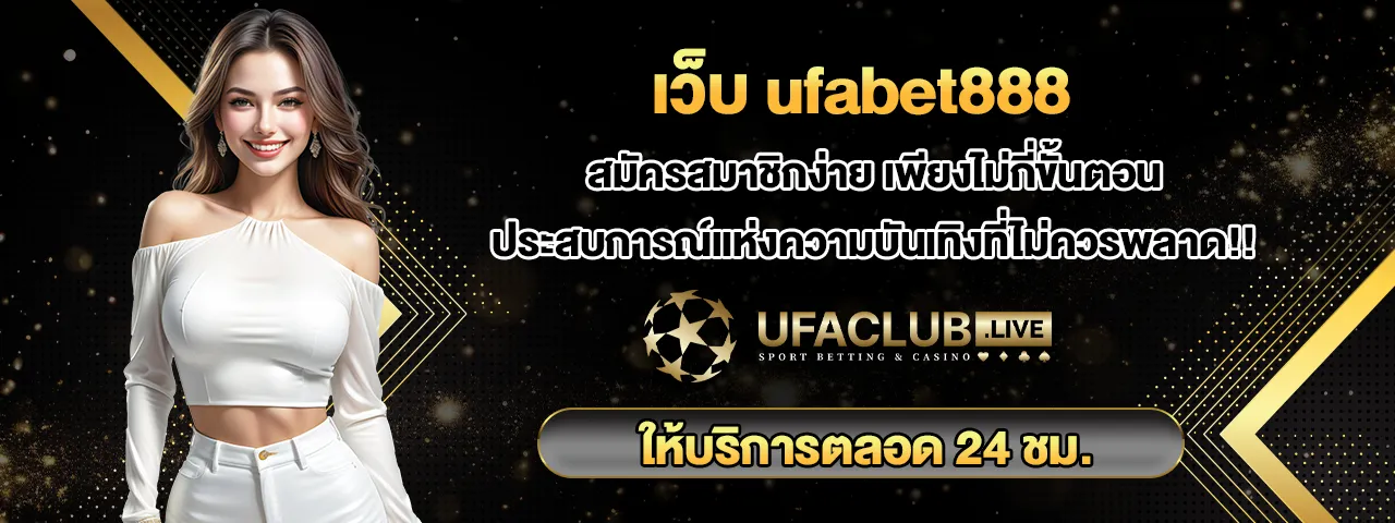 เว็บ ufabet888