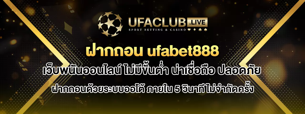 You are currently viewing ฝากถอน ufabet888 เว็บพนันออนไลน์ ไม่มีขั้นต่ำ น่าเชื่อถือ ปลอดภัย
