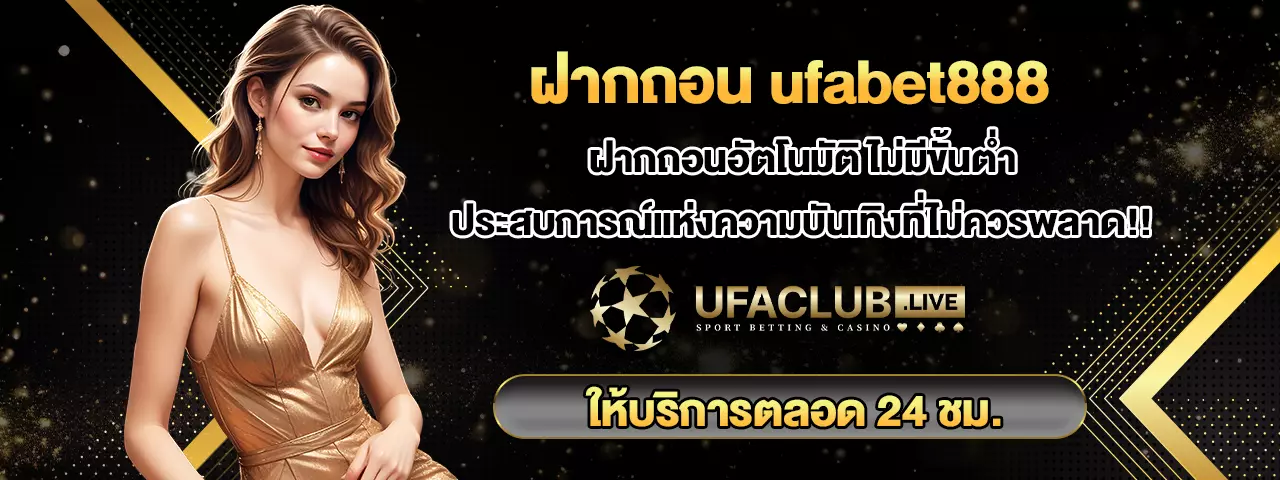 ฝากถอน ufabet888