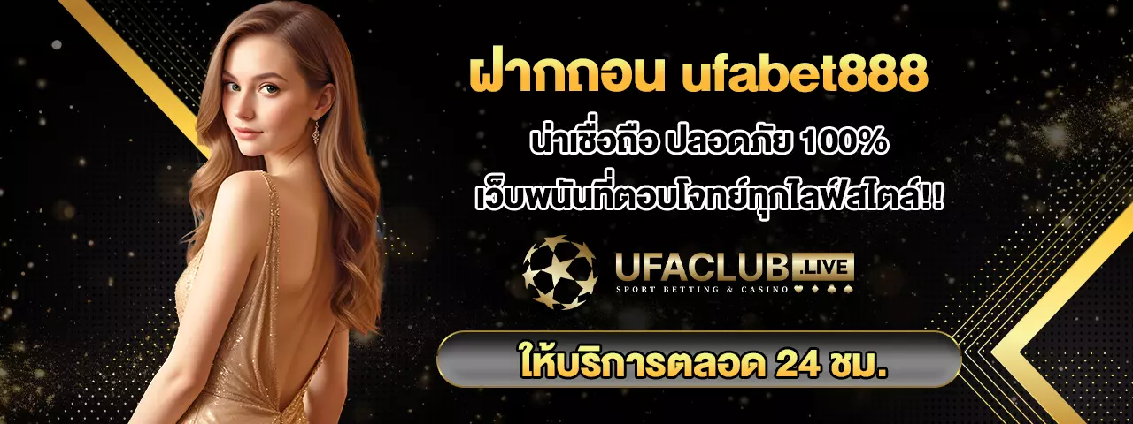 ufabet888 ไม่มีขั้นต่ำ