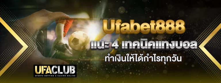 Read more about the article UFABET888 แนะ 4 เทคนิคแทงบอลทำเงิน เล่นยังไงให้ได้กำไรทุกวัน