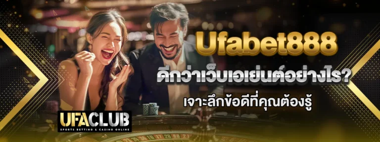 Read more about the article Ufabet888 ดีกว่าเว็บเอเย่นต์อย่างไร? เจาะลึกข้อดีที่คุณต้องรู้