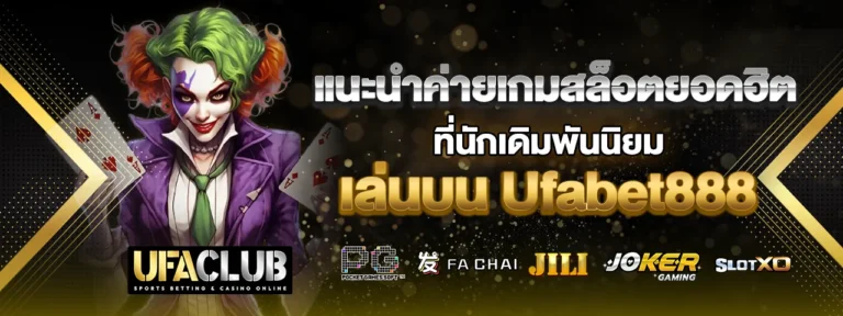 Read more about the article แนะนำค่ายเกมสล็อตยอดฮิต ที่นักเดิมพันนิยมเล่นบน Ufabet888