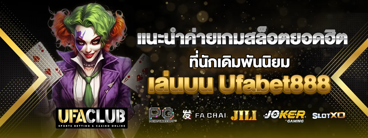 You are currently viewing แนะนำค่ายเกมสล็อตยอดฮิต ที่นักเดิมพันนิยมเล่นบน Ufabet888