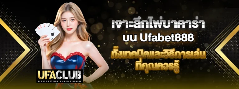 Read more about the article เจาะลึกไพ่บาคาร่าบน Ufabet888 ทั้งเทคนิคและวิธีการเล่นที่คุณควรรู้