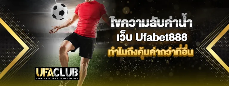 Read more about the article ไขความลับของค่าน้ำเว็บ Ufabet888 ทำไมถึงคุ้มค่ากว่าที่อื่น