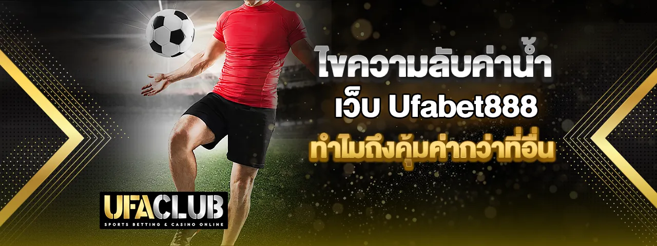 You are currently viewing ไขความลับของค่าน้ำเว็บ Ufabet888 ทำไมถึงคุ้มค่ากว่าที่อื่น